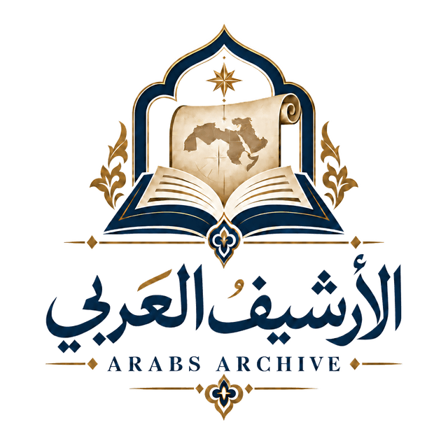 شعار الأرشيف العربي